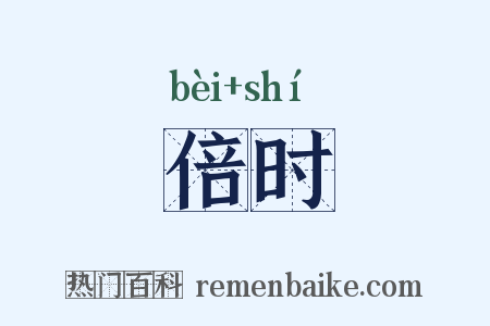 倍时是什么意思的图片
